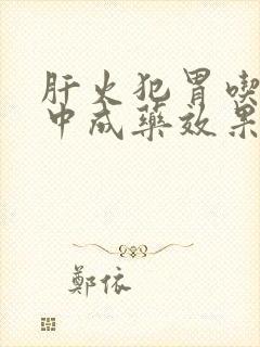 肝火犯胃吃什么中成药效果好