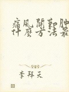 痛风关节肿痛用什么方法最快消肿止痛