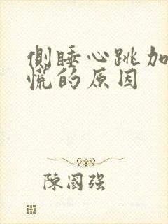 侧睡心跳加速心慌的原因