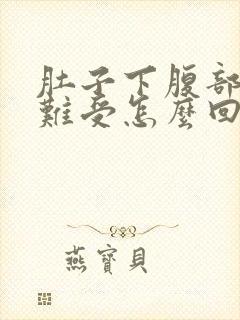 肚子下腹部憋胀难受怎么回事