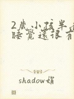 2岁小孩半夜不睡觉还很有精神