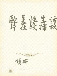 欧美性生活一级片在线播放