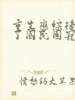 重生恋综后我成了国民团宠类似小说