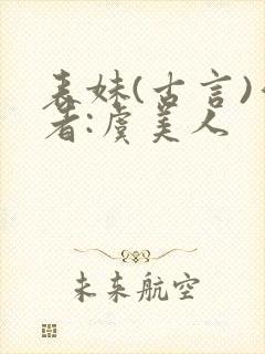 表妹(古言)作者:虞美人