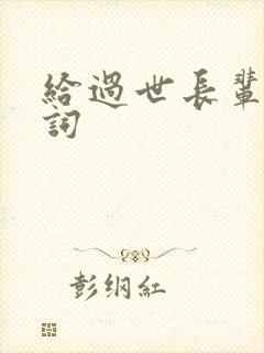 给过世长辈写悼词