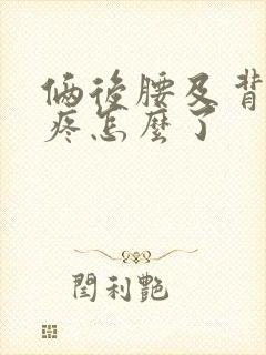 俩后腰及背部酸疼怎么了