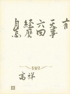 月经六天有血块怎么回事