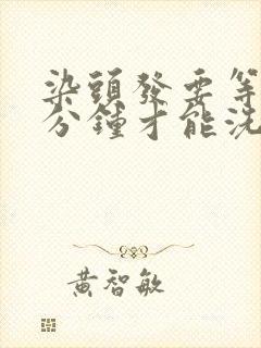 染头发要等多少分钟才能洗封面