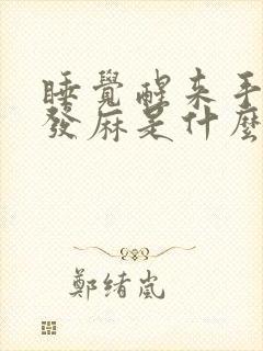 睡觉醒来手指尖发麻是什么病的前兆