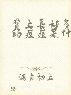 背上长好多红色的痘痘是什么原因