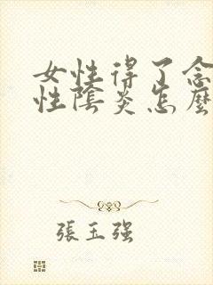 女性得了念珠菌性阴炎怎么办