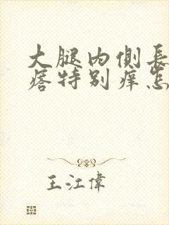 大腿内侧长红疙瘩特别痒怎么回事