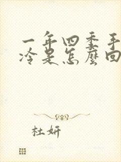 一年四季手脚冰冷是怎么回事女性