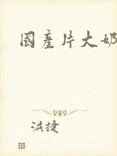 国产片大奶子