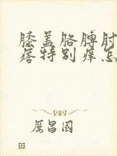 膝盖胳膊肘起疙瘩特别痒怎么回事