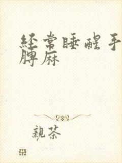 经常睡醒手麻胳膊麻