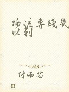 物流专线几天可以到