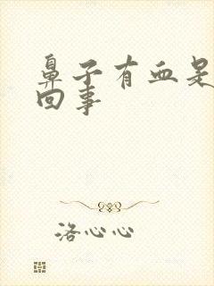 鼻子有血是怎么回事