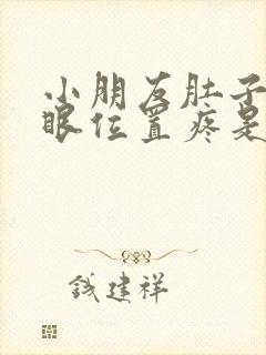 小朋友肚子肚脐眼位置疼是什么原因