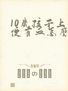 10岁孩子上大便有血怎么回事