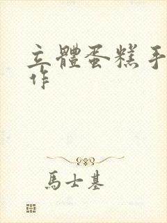 立体蛋糕手工制作