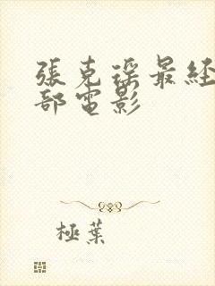 张克瑶最经典十部电影封面