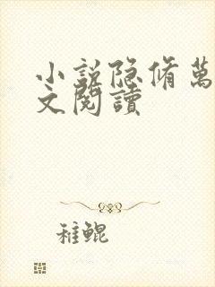 小说隐修万年全文阅读