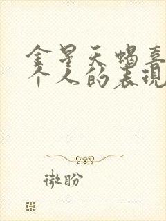 金星天蝎喜欢一个人的表现