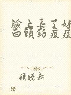 脸上长了好多冒白头的痘痘封面