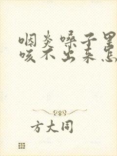 咽炎嗓子里有痰咳不出来怎么办封面