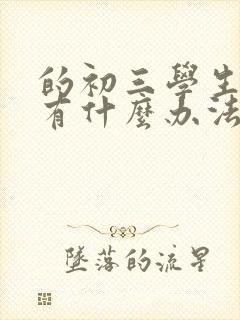 的初三学生厌学有什么办法最好