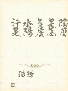 汗水多是阴虚还是阳虚怎么治