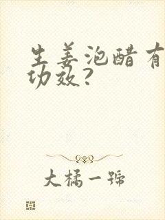 生姜泡醋有什么功效?