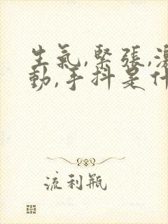 生气,紧张,激动,手抖是什么原因封面