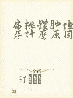 扁桃体肿但是不疼什么原因