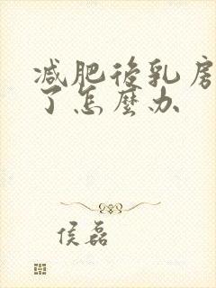 减肥后乳房变小了怎么办