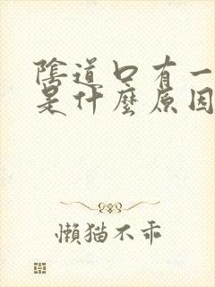 阴道口有一点血是什么原因封面