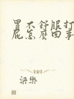 胃不舒服打嗝放屁怎么回事封面