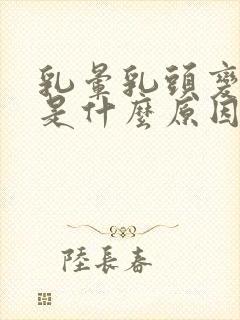 乳晕乳头变黑了是什么原因引起的