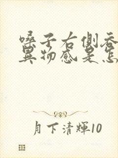 嗓子右侧吞咽有异物感是怎么回事封面