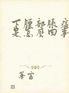 下腹部胀痛屁多是怎么回事封面