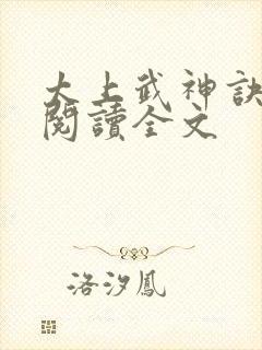 太上武神诀免费阅读全文封面