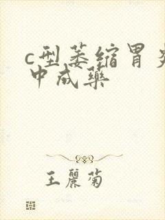 c型萎缩胃炎的中成药