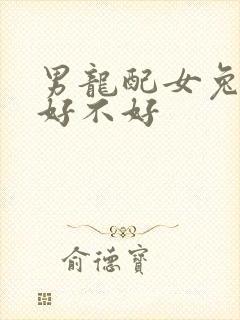 男龙配女兔婚姻好不好封面