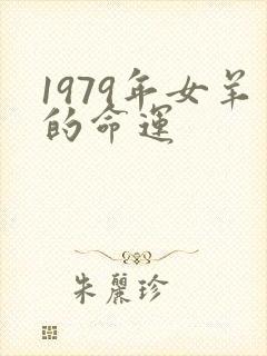 1979年女羊的命运