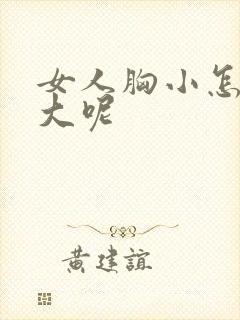 女人胸小怎样变大呢