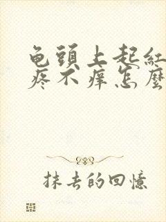 龟头上起红点不疼不痒怎么回事