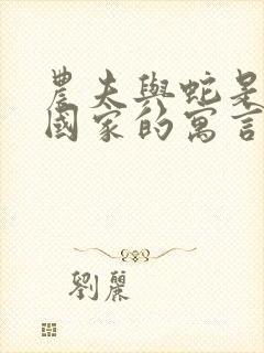 农夫与蛇是哪个国家的寓言故事