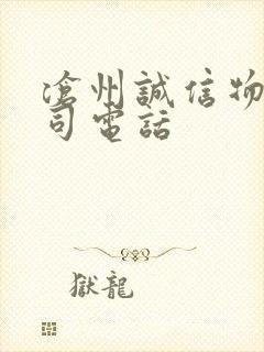 沧州诚信物流公司电话