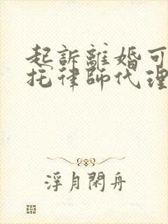 起诉离婚可以委托律师代理